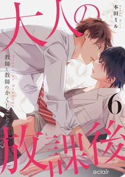 大人の放課後～教師と教師のかくしごと 6 [MUGENUP]