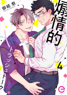 煽情的トラッシュトーク 4 [MUGENUP]