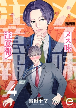 メス味注意報！ 4 [MUGENUP]