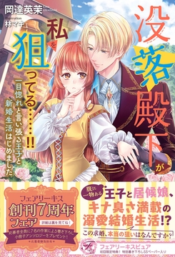 没落殿下が私を狙ってる……！！　一目惚れと言い張る王子と新婚生活はじめました【初回限定SS付】【イラスト付】【電子限定描き下ろしイラスト＆著者直筆コメント入り】 [ジュリアンパブリッシング]