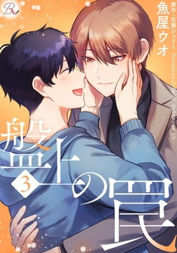 盤上の罠 3【合冊版】 [マイクロマガジン社]