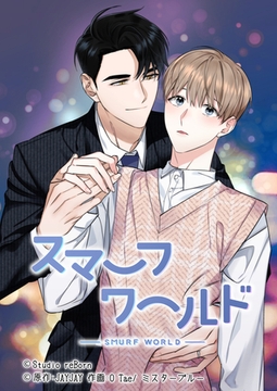 スマーフワールド31 [Studio reBorn]