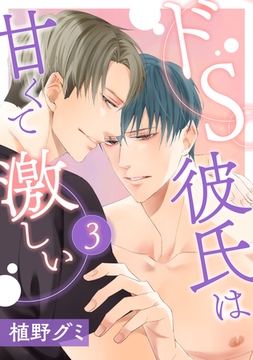 ドS彼氏は甘くて激しい 3 [コアマガジン]