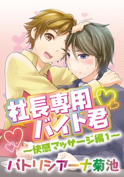 社長専用バイト君～快感マッサージ編 1～ [コアマガジン]