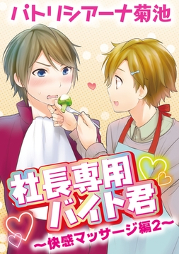 社長専用バイト君～快感マッサージ編 2～ [コアマガジン]