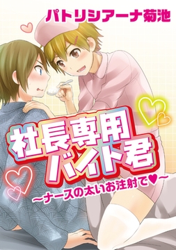 社長専用バイト君～ナースの太いお注射で～ [コアマガジン]