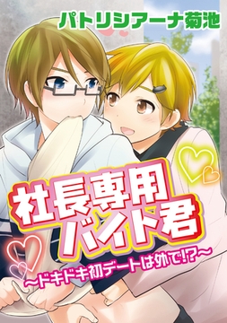社長専用バイト君。～ドキドキ初デートは外で!?～ [コアマガジン]