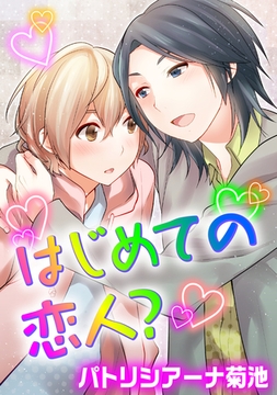 初めての恋人? [コアマガジン]