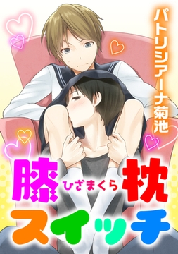 膝枕スイッチ [コアマガジン]