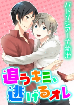 追うキミ、逃げるオレ [コアマガジン]