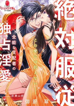 絶対服従 全能な支配者の独占淫愛 [プランタン出版]