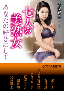 七人の美熟女【あなたの好きにして】 [フランス書院]