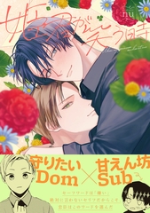 姫君が笑う時【電子限定かきおろし付】 [リブレ]