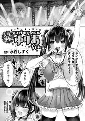 人生逆転！　メ○ガキアイドルゆりあちゃん【単話】