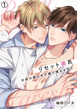 リセット彼氏～お前の頭の中が俺で埋まるまで(1) [Bevy]