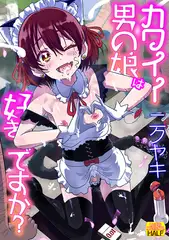 カワイイ男の娘は好きですか? いずみコミックス・ハーフ シリーズ072