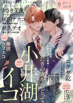 gateau (ガトー) 2023年6月号[雑誌] ver.B [一迅社]