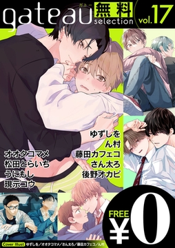 gateau selection vol.17【無料お試し読み版】 [一迅社]