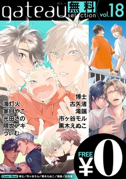 gateau selection vol.18【無料お試し読み版】 [一迅社]