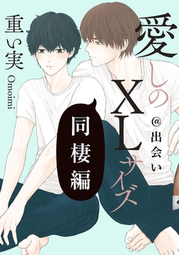 愛しのXLサイズ 同棲編@出会い～山本side～ [一迅社]