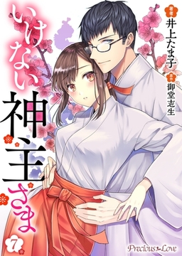 いけない神主さま 07 [PsycheLoss]