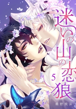 迷いの山の恋狼 第五話 [ビズビズコミックス]