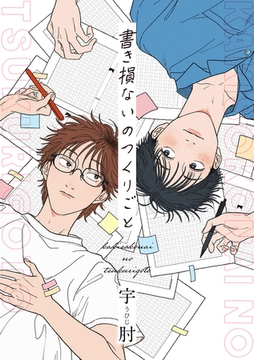 書き損ないのつくりごと　【連載版】: 3 [一迅社]