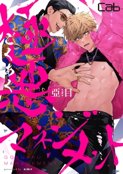 極悪マネジメント1 [東京漫画社]