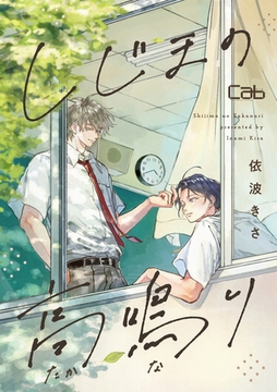 しじまの高鳴り [東京漫画社]