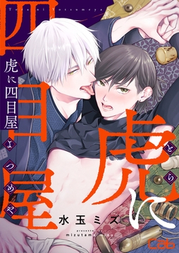 虎に四目屋1 [東京漫画社]