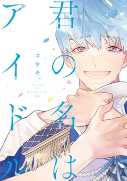 君の名はアイドル【電子限定おまけ付き】 [新書館]