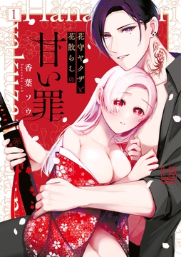 花守ヤクザと花散らしの甘い罪: 1【電子限定描き下ろし付き】 [一迅社]