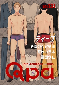 Qpa vol.137　ディープ [竹書房]