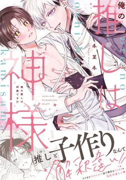 俺の推しは“神様”です！？【単行本版（特典付き）】 [シュークリーム]