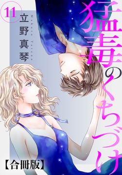 猛毒のくちづけ 合冊版 11巻 [秋水社ORIGINAL]