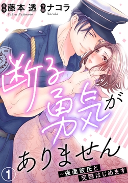 断る勇気がありません～強面彼氏と交際はじめます 1巻 [秋水社ORIGINAL]