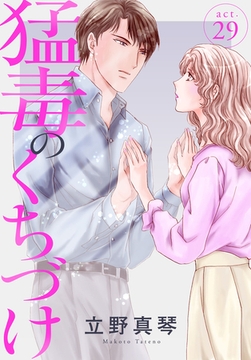 猛毒のくちづけ 29巻 [秋水社ORIGINAL]