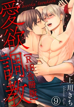 愛欲調教R18合冊版 9巻 [秋水社ORIGINAL]