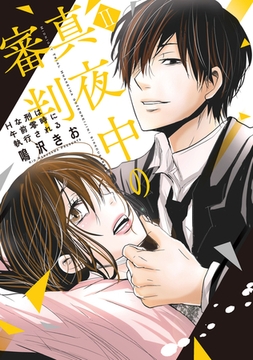 真夜中の審判【単行本版】～Hな刑は午前零時に執行される～ 2巻 [大都社/秋水社]