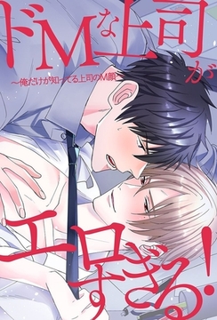 ドМな上司がエロすぎる!～俺だけが知ってる上司のＭ顔～ 1巻 [デジタルコミック流通ネットワーク]