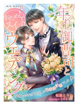 年上御曹司とおためしスイートウエディング～契約のはずが、十年越しの包囲愛計画でした!?～ [Palmier]