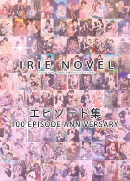 IRIEnovel 100作品記念 エピソード集 [Palmier]