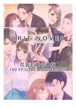 IRIEnovel100作品記念 花音莉亜 合本版 [Palmier]