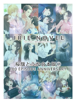 IRIEnovel100作品記念 桜旗とうか 合本版 2巻 [Palmier]
