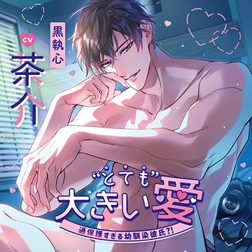 "とても"大きい愛 -過保護すぎる幼馴染彼氏?!-（出演：茶介） [バニラレシピ]