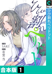 ひび割れペリドット【合本版】1巻 [forcs]