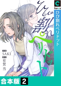 ひび割れペリドット【合本版】2巻 [forcs]
