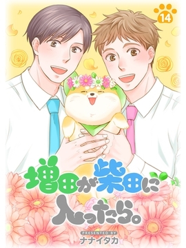 増田が柴田に入ったら。【分冊版】14話 [スキマ]