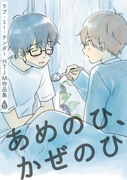 ラブ・ミー・テンダー HTJM作品集 5巻～あめのひ、かぜのひ～ [FILL-IN]