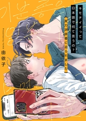 キモチイイって日本語で何て言うの?～実力派俳優に迫られました～【電子単行本版/限定特典付き】 [FILL-IN]